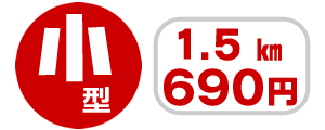 小型車　初乗り670円