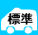 標準サイズ