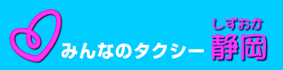 みんなのタクシー静岡ロゴマーク